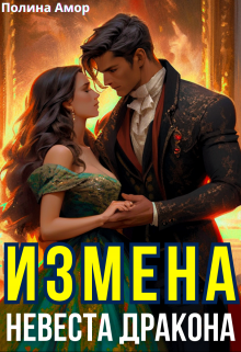 Измена. Невеста Дракона Полина Амор