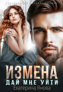 Измена. Дай мне уйти Екатерина Янова