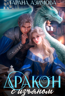 Дракон с изъяном в Академии Четырех Стихий Тарана Азимова