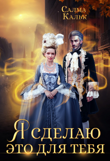 Я сделаю это для тебя Салма Кальк