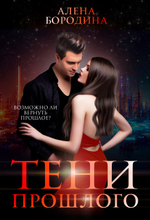 Тени прошлого Алена Бородина (Natiz)