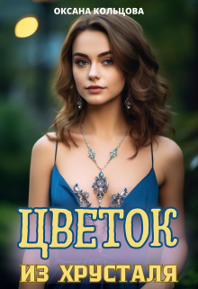 Цветок из хрусталя Оксана Кольцова