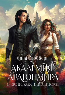 Академия Драгонмира. В поисках василиска Дина Сдобберг