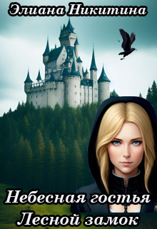 Небесная гостья. Лесной замок Элиана Никитина