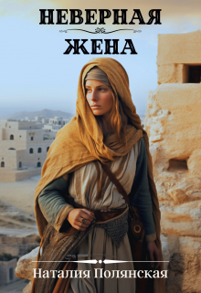 Неверная жена Наталия Полянская