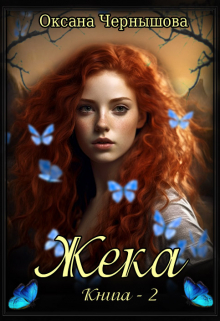 Жека-2 Оксана Чернышова
