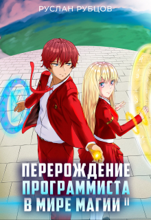 Перерождение Программиста в Мире Магии. Том 2 Руслан Рубцов