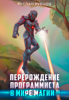 Перерождение Программиста в Мире Магии. Том 3 Руслан Рубцов
