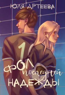Фол последней надежды Юля Артеева