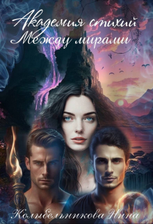 Академия стихий. Между мирами. Книга 2 Колыбельникова Нина