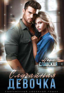 Случайная девочка Нора Славская