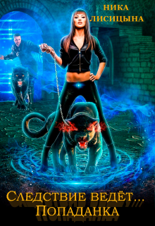 Следствие ведёт… Попаданка Ника Лисицына