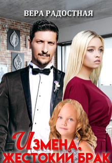 Измена. Жестокий брак Вера Радостная