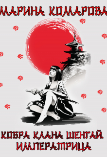 Кобра клана Шенгай. Императрица Марина Комарова