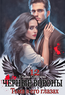 Черные вороны 12. Тьма в его глазах Ульяна Соболева