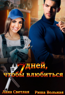 7 дней, чтобы влюбиться Риша Вольная