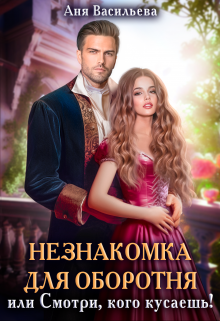 Незнакомка для оборотня, или Смотри, кого кусаешь Аня Васильева