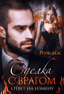 Сделка с врагом. Ответ на измену Рина Беж