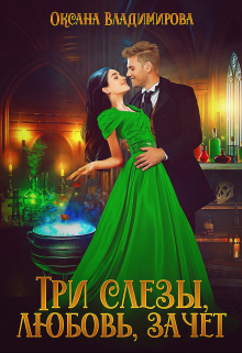 Три слезы, любовь, зачет Оксана Владимирова