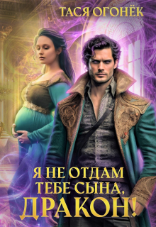 Я не отдам тебе сына, дракон! Тася Огонек