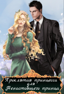 Проклятая принцесса для ненастоящего принца Павлова Зарина