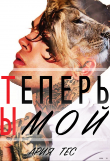 Теперь Ты мой Ария Тес