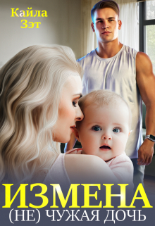 Измена. (не) чужая дочь Кайла Зэт