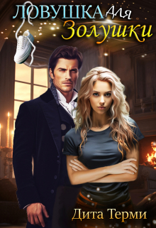 Ловушка для Золушки Дита Терми