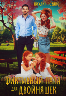 Фиктивный папа для двойняшек Джулия Поздно