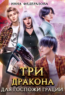Три дракона для госпожи грации Инна Федералова