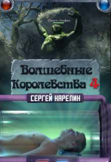 Волшебные королевства 4 Сергей Карелин