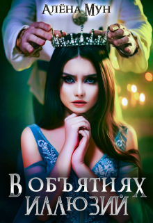 В объятиях иллюзий Алёна Мун
