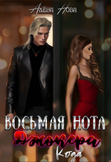 Восьмая нота Джокера. Кода Алёна Нова