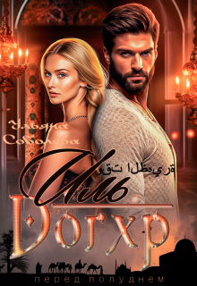 Иль Догхр. Проклятие Эмира Ульяна Соболева