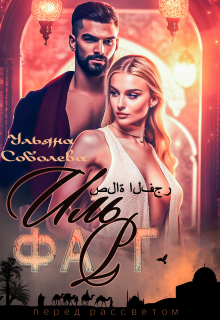 Иль Фарг. Невестка Эмира (перед рассветом) Ульяна Соболева