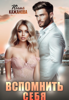 Вспомнить себя Юлия Кажанова