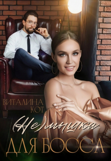 (не) мышка для босса Виталина Кот (Fox)