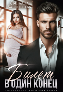 Билет в один конец Светлана Багрянцева