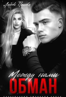 Между нами обман Любовь Попова