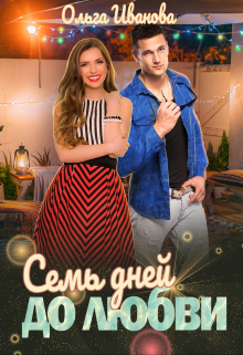 Семь дней до любви Ольга Иванова