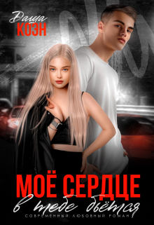 Моё сердце в тебе бьётся Даша Коэн