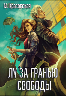 Лу за гранью свободы Марианна Красовская
