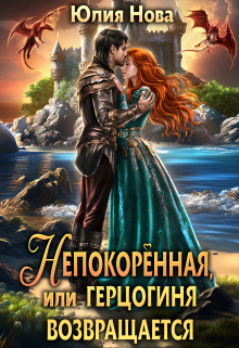Непокорённая, или герцогиня возвращается Юлия Нова
