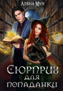 Сюрприз для попаданки Алёна Мун