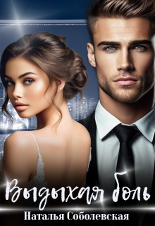 Выдыхая боль Наталья Соболевская