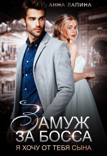 Замуж за босса. Я хочу от тебя сына Анна Лапина