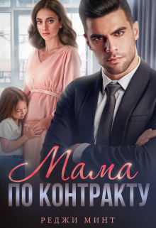 Мама по контракту Реджи Минт