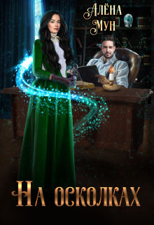 На осколках Алёна Мун