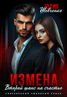 Измена. Второй шанс на счастье Юлия Шевченко