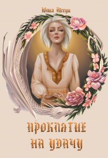 Проклятие на удачу Юлия Atreyu